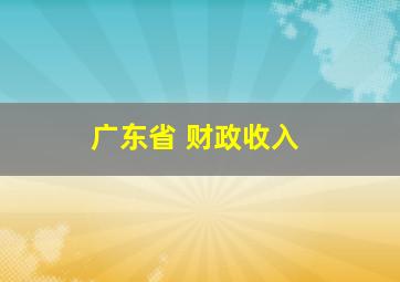 广东省 财政收入